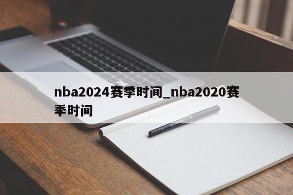 nba2024赛季时间_nba2020赛季时间