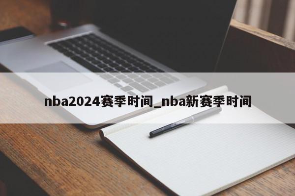 nba2024赛季时间_nba新赛季时间